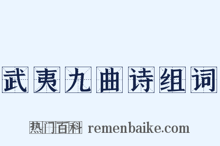 武夷九曲诗组词是什么意思的图片